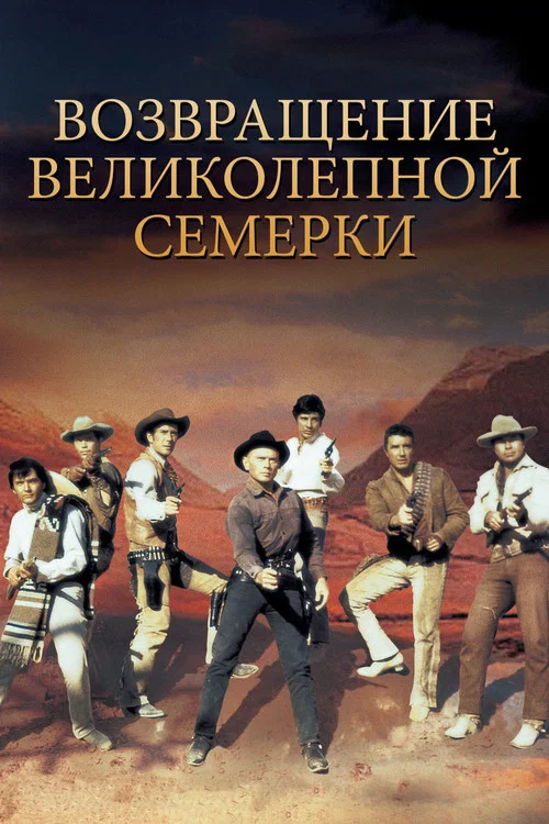 Возвращение великолепной семерки постер