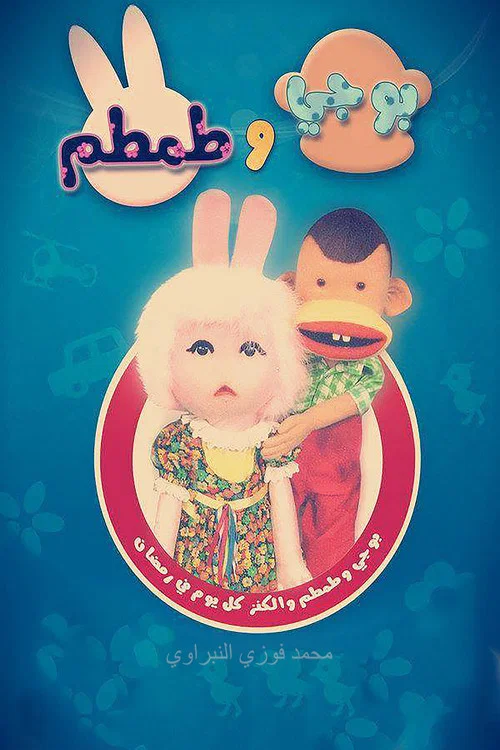 بوجي وطمطم постер