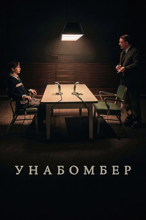 Унабомбер постер