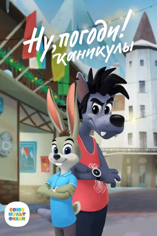 Ну, Погоди! Каникулы постер