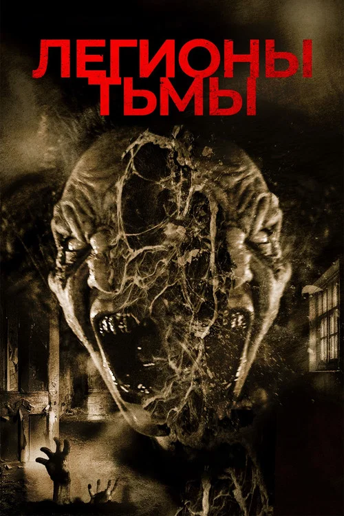 Легионы тьмы постер
