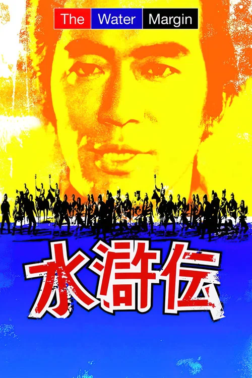 水滸伝 постер