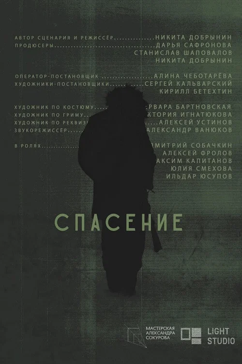 Спасение постер