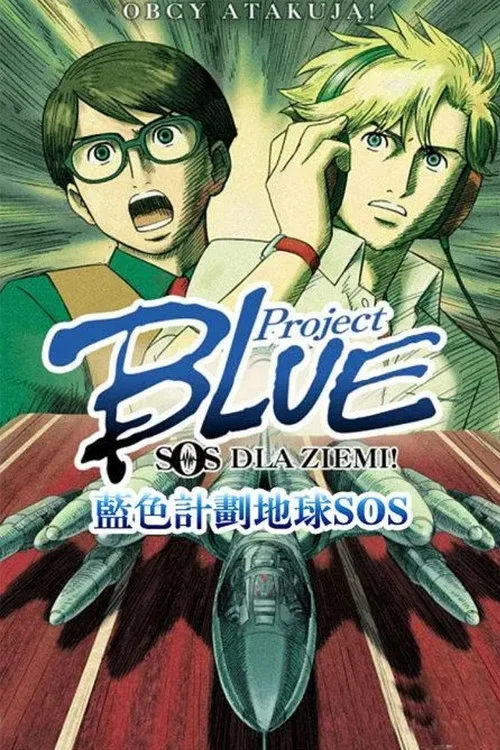 Project BLUE 地球SOS постер