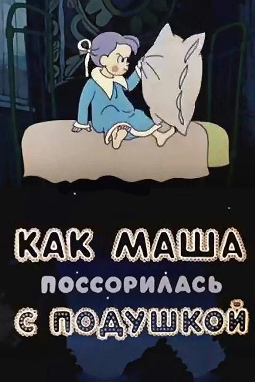 Как Маша поссорилась с подушкой постер