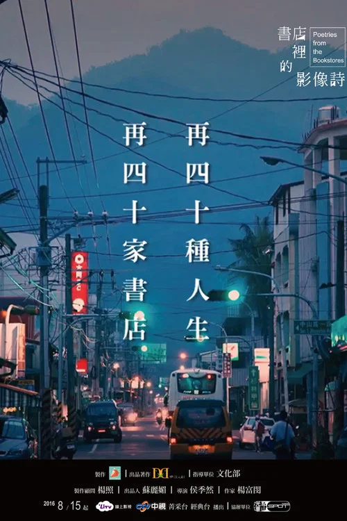 書店裡的影像詩 постер