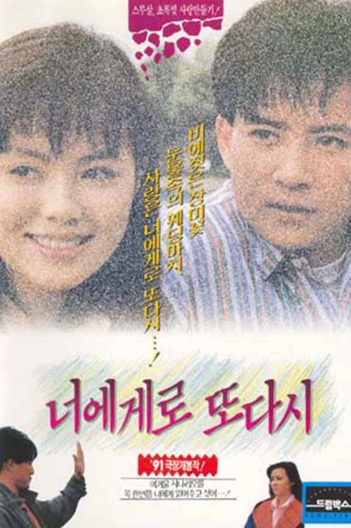 너에게로 또다시 постер