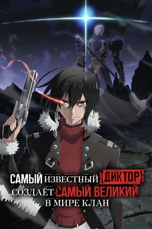 Самый известный диктор создаёт самый великий в мире клан постер