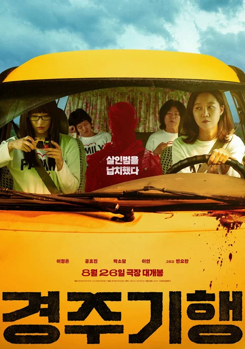 경주기행 постер
