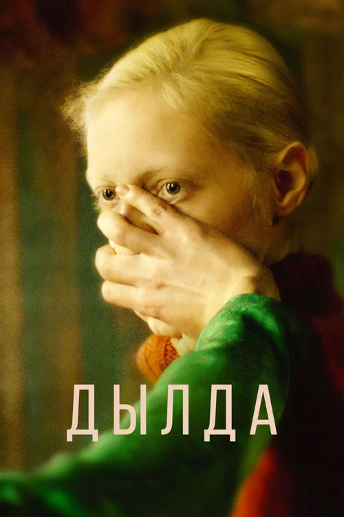 Дылда постер