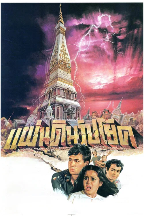 แผ่นดินวิปโยค постер