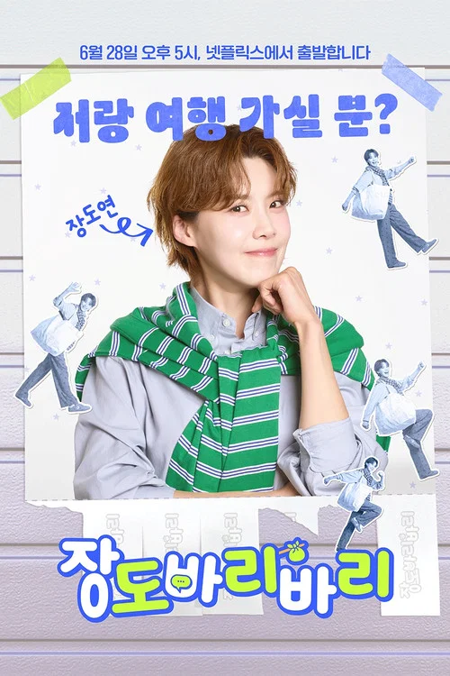 장도바리바리 постер