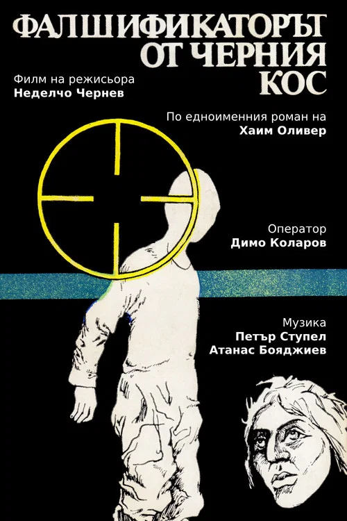 Фалшификаторът от  "Черния кос" постер