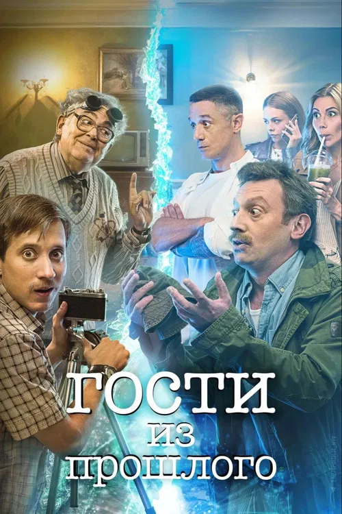 Гости из прошлого постер