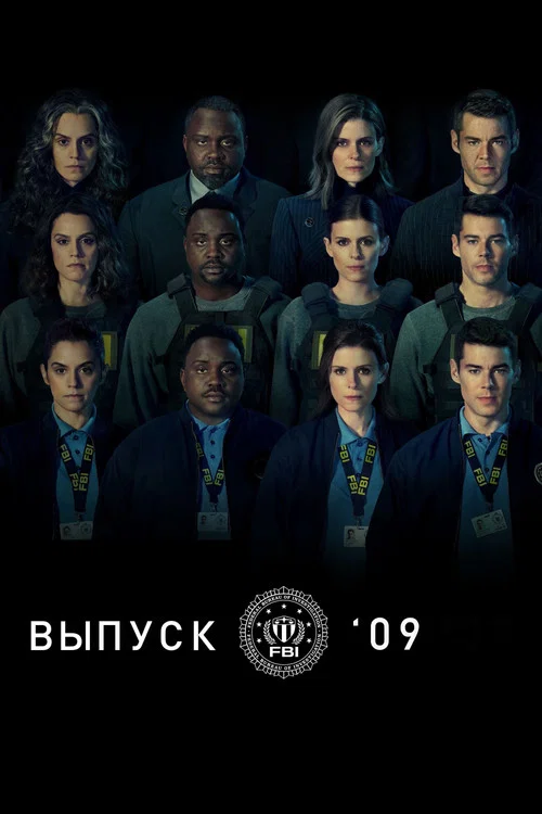 Выпуск '09 постер
