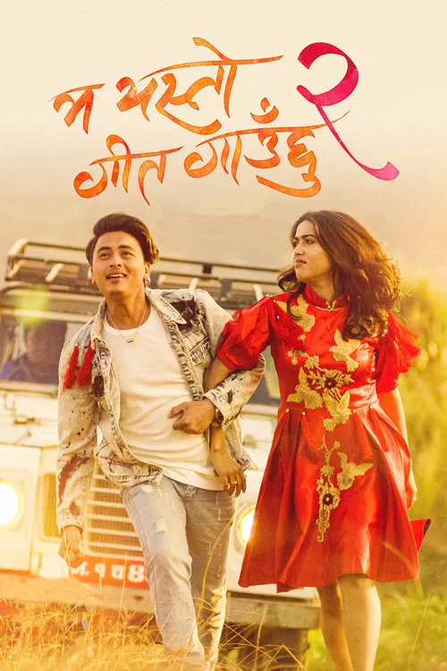 म यस्तो गीत गाउछु २ постер