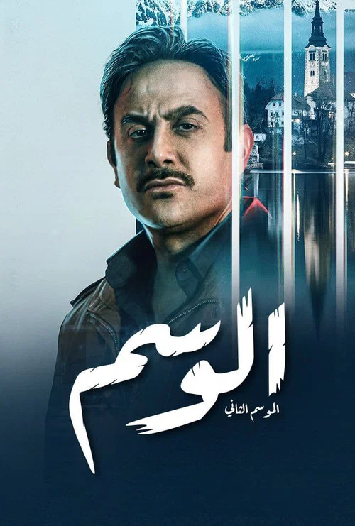 الوسم постер