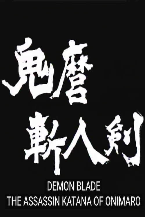 Onimaru Zajin-ken постер
