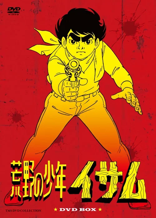 荒野の少年イサム постер