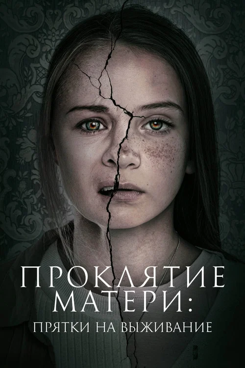 Проклятие матери: Прятки на выживание постер