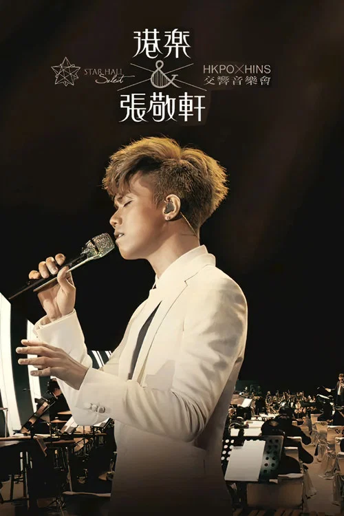港樂×張敬軒交響樂音樂會 постер