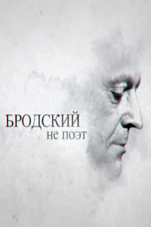 Бродский не поэт постер