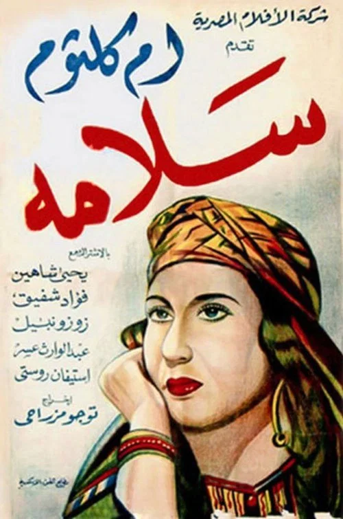سلامة постер