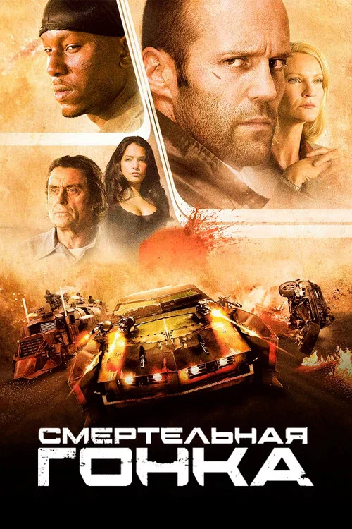 Смертельная гонка постер