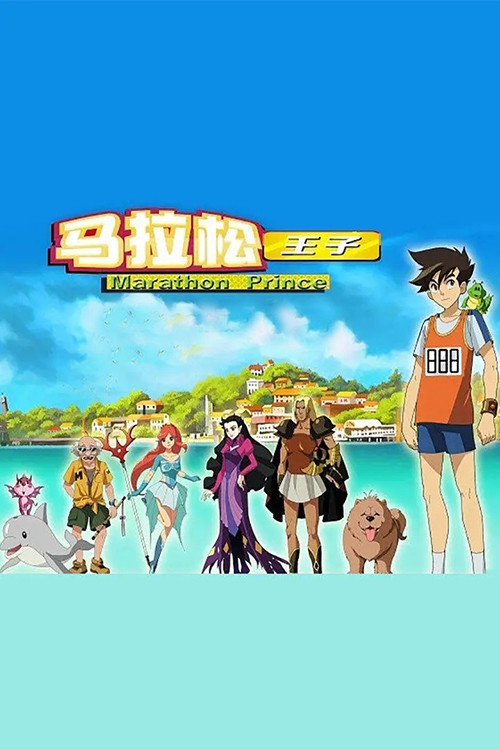马拉松王子 постер