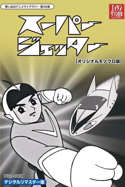 未来からきた少年 スーパージェッター постер