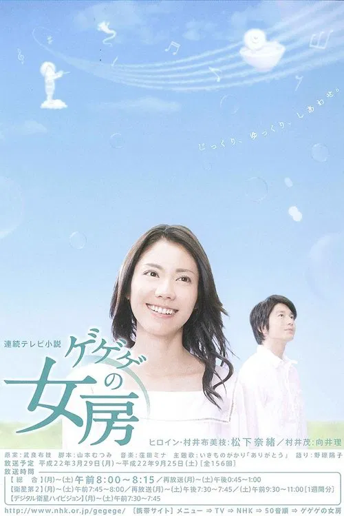 ゲゲゲの女房 постер