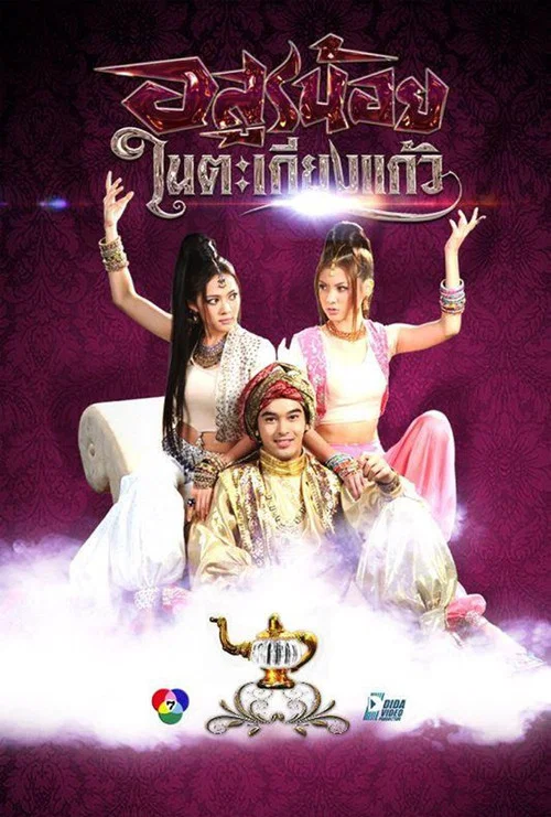 อสูรน้อยในตะเกียงแก้ว постер