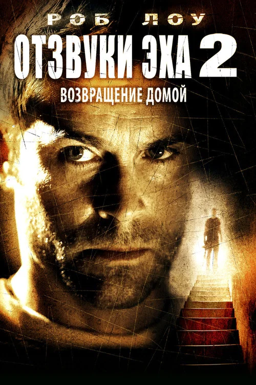 Отзвуки эха 2: Возвращение постер