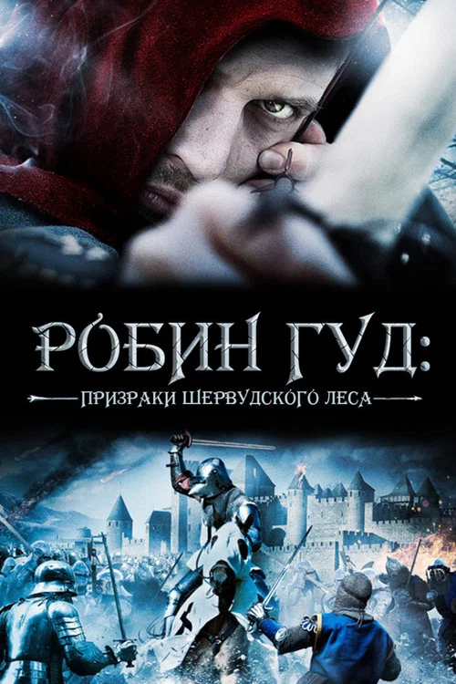 Робин Гуд: Призраки Шервудского леса постер