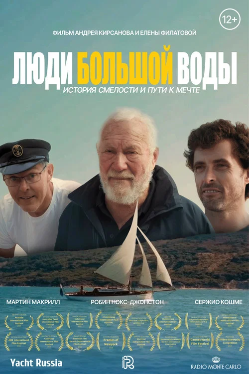 Люди большой воды постер