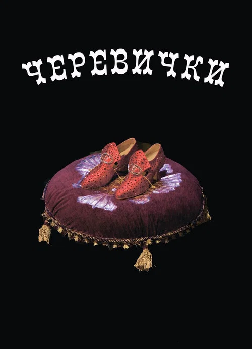 Черевички постер