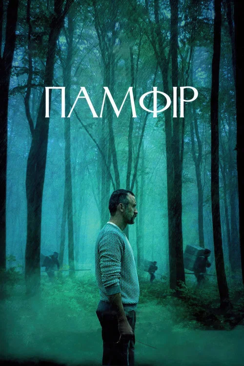 Памфир постер