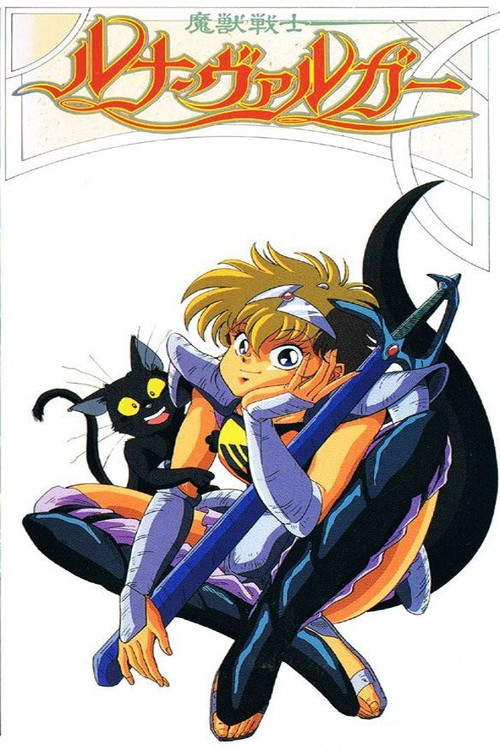 魔獣戦士ルナ・ヴァルガー постер