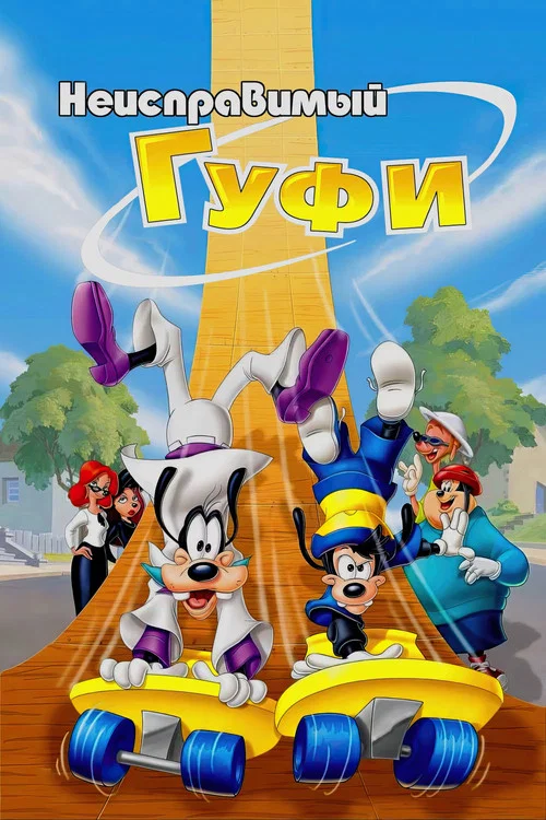 Неисправимый Гуфи постер