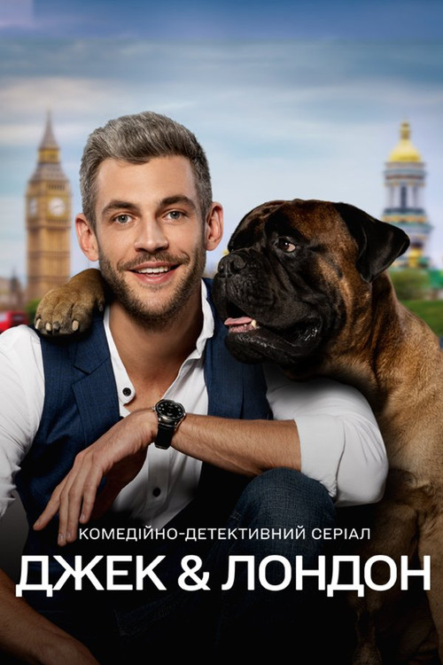 Джек и Лондон постер