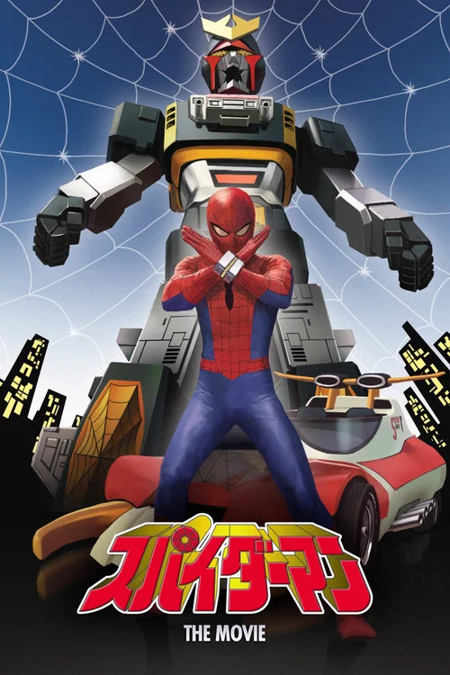 スパイダーマン постер