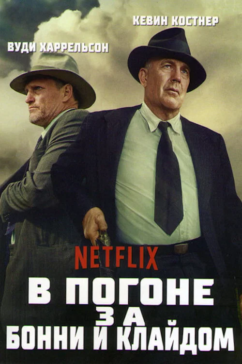 В погоне за Бонни и Клайдом постер