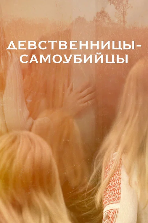 Девственницы-самоубийцы постер