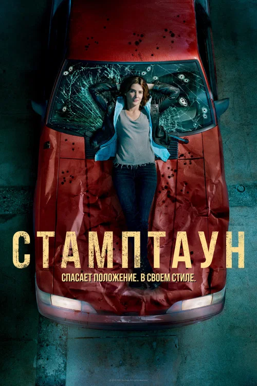 Стамптаун постер