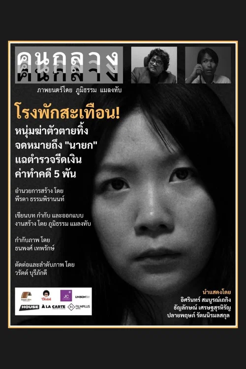คนกลาง постер