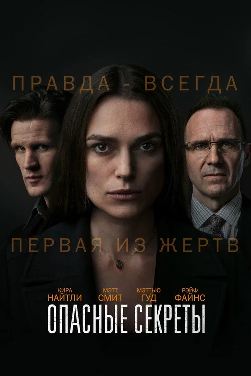 Опасные секреты постер