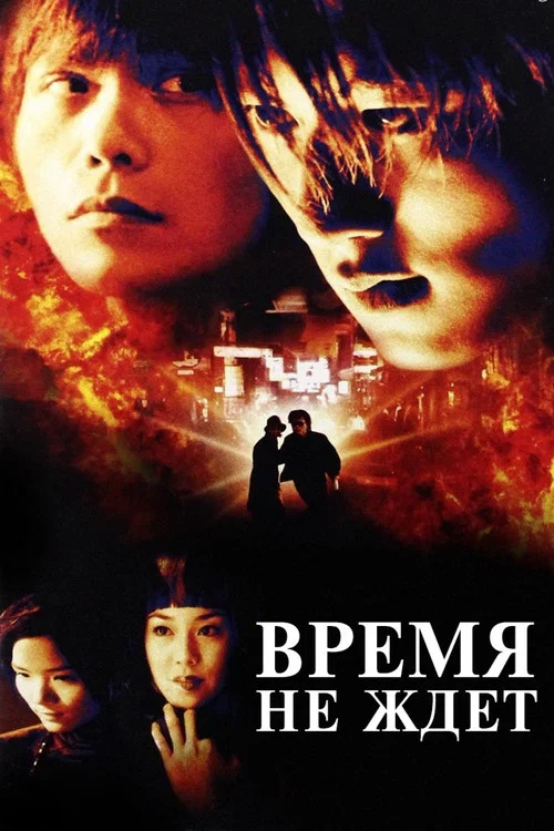 Время не ждет постер
