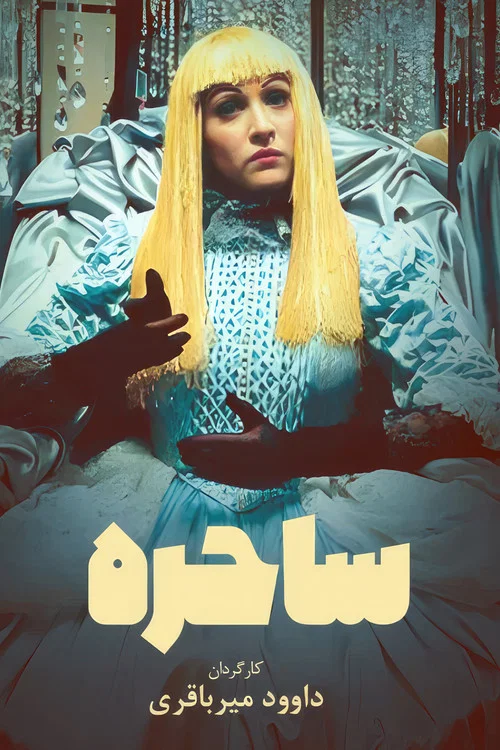 ساحره постер