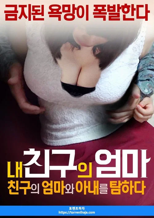 내 친구의 엄마: 친구의 엄마와 아내를 탐하다 постер