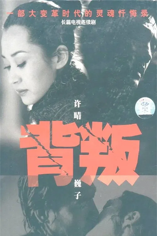背叛 постер